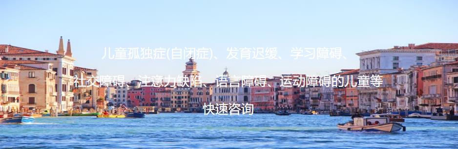 太原儿童自闭症一对一康复机构十大排名
