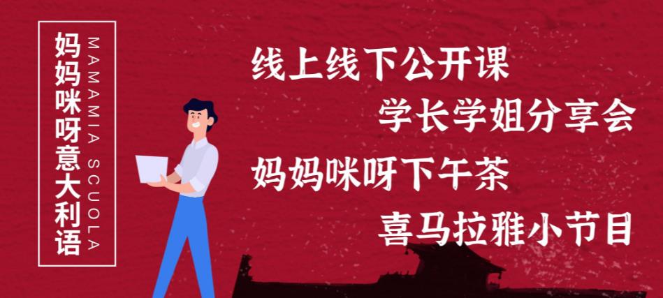 妈妈咪呀意大利语学校