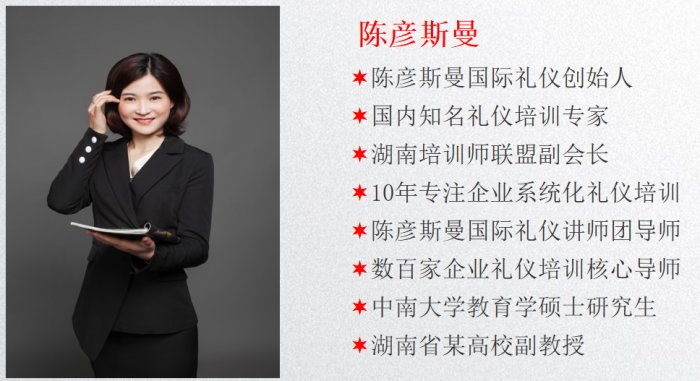 陈彦斯曼国际礼仪培训中心 陈彦斯曼国际礼仪培训中心