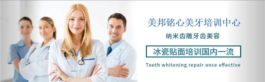 青岛十大牙齿贴面培训机构排名 青岛十大牙齿贴面培训机构排名