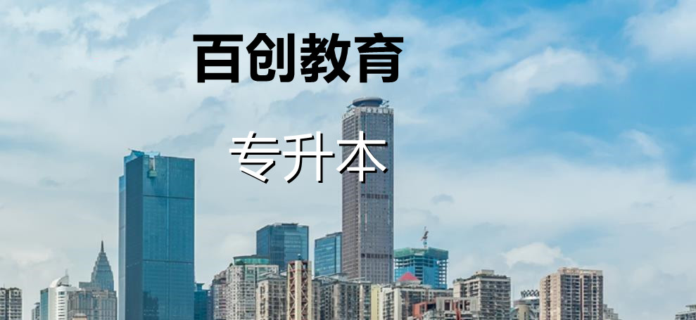 江苏十大专升本学历提升机构排名