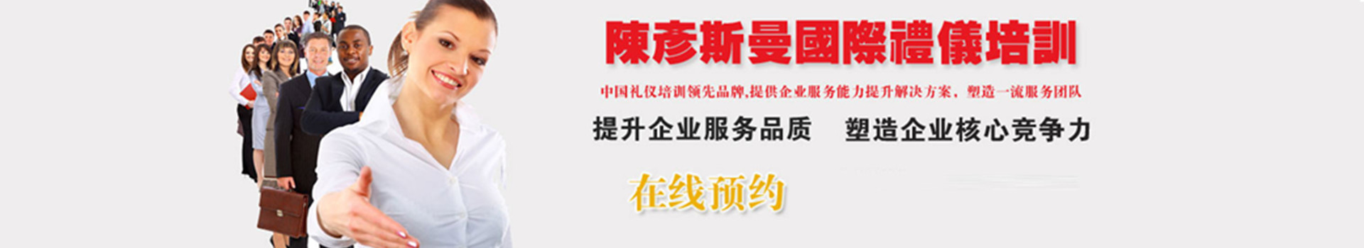 陈彦斯曼国际礼仪培训中心