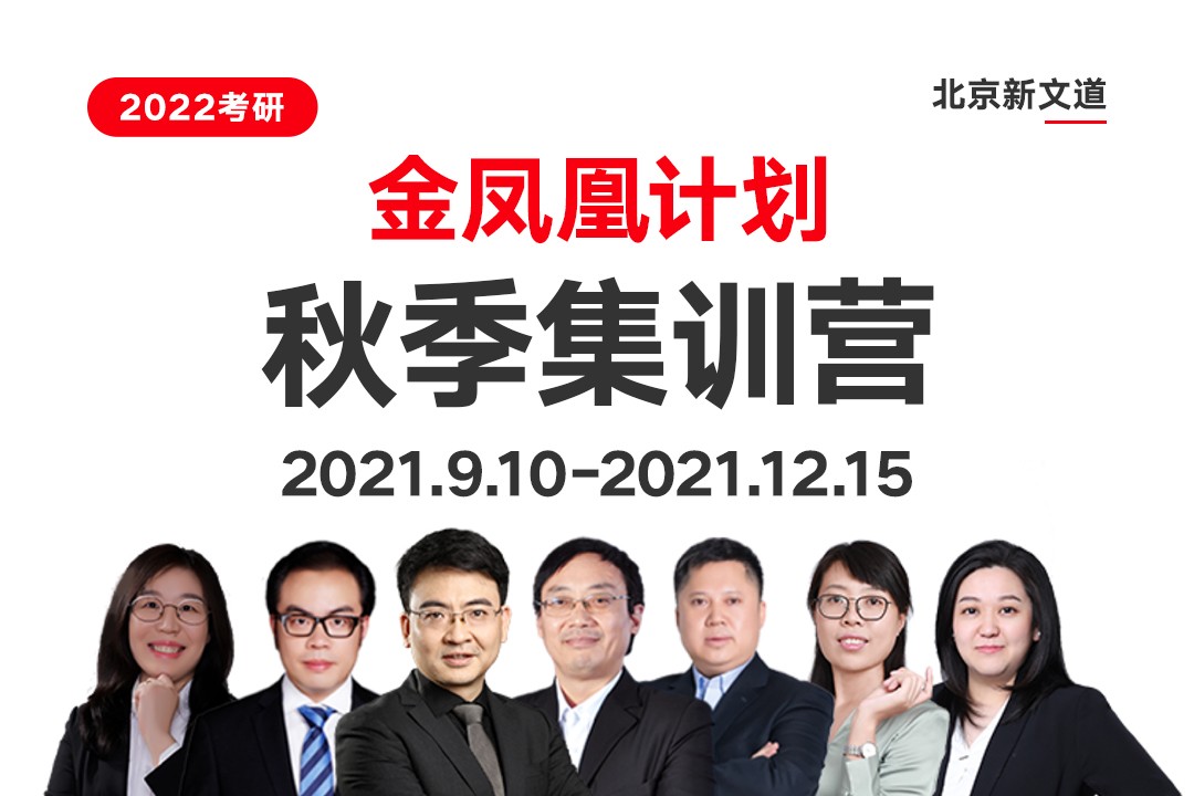 北京新文道2022考研金凤凰计划秋季集训营