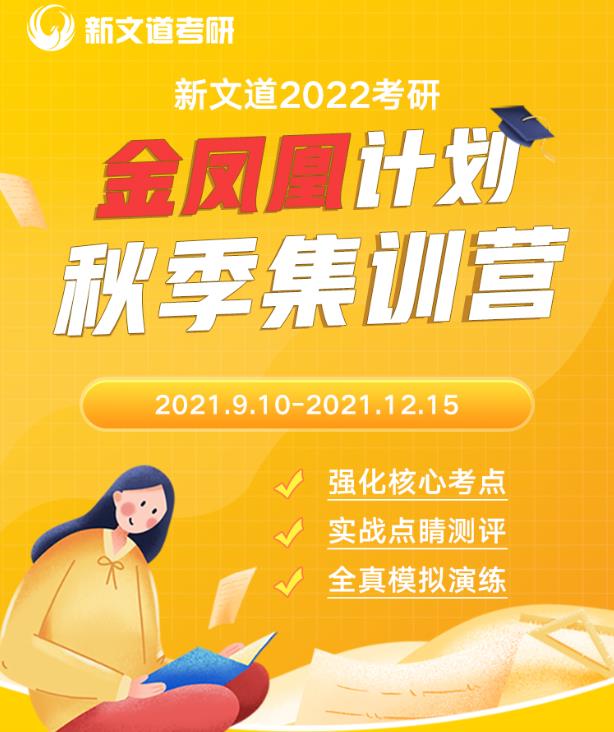 北京新文道2022考研金凤凰计划秋季集训营