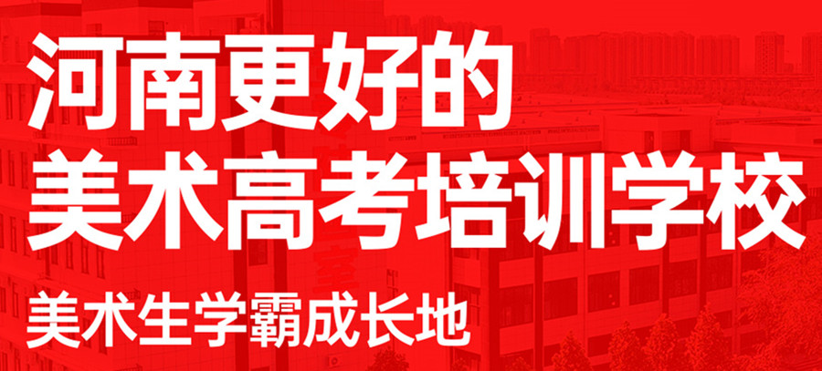 安阳美术艺考集训画室十大排名 安阳美术艺考集训画室十大排名