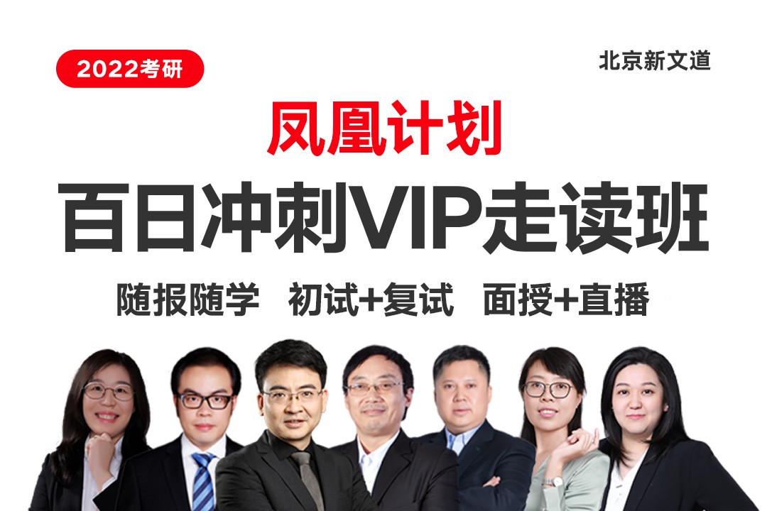北京新文道2022考研凤凰计划百日冲刺VIP走读班