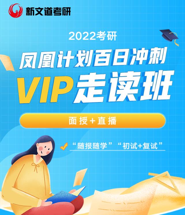 北京新文道2022考研凤凰计划百日冲刺VIP走读班