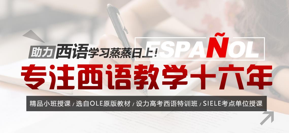 上海西班牙语培训机构十大排名