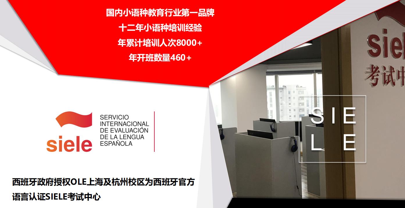 上海西班牙语培训机构十大排名