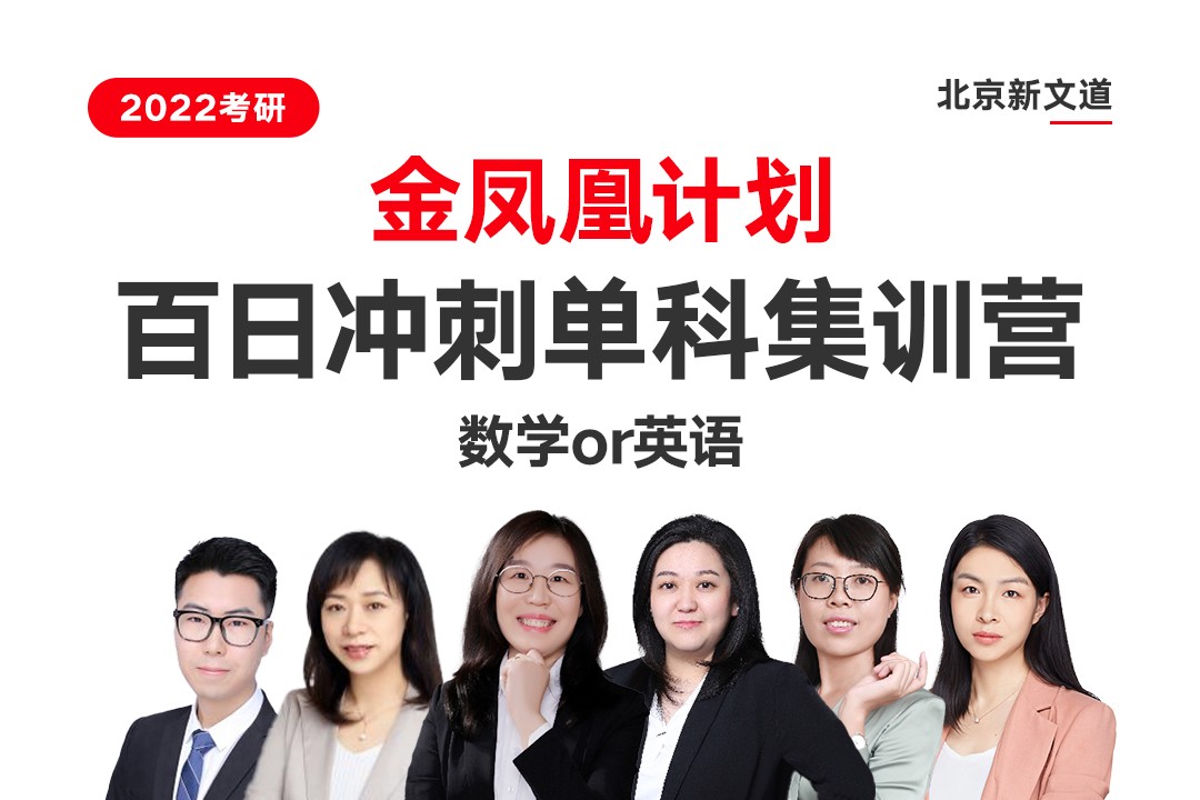 北京新文道2022考研金凤凰计划百日冲刺单科集训营