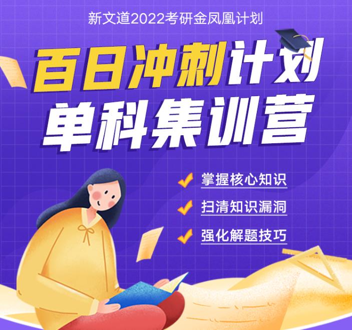 北京新文道2022考研金凤凰计划百日冲刺单科集训营