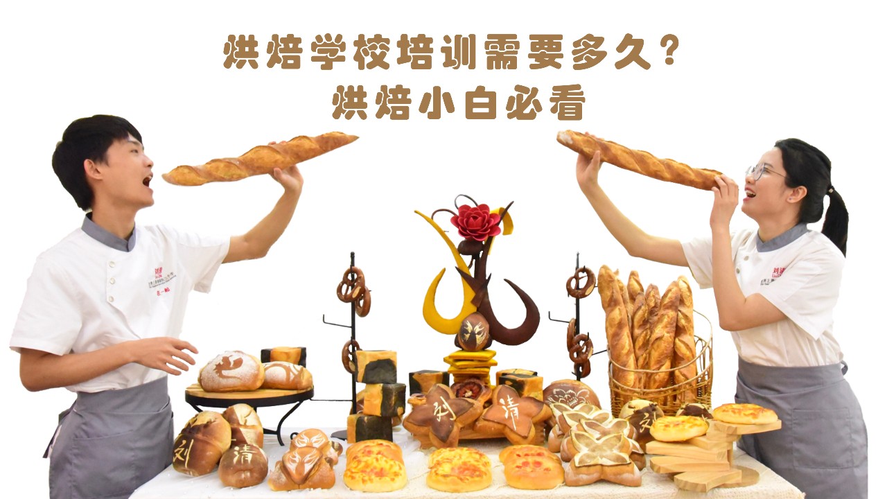 广州欧式面包培训学校十大排名