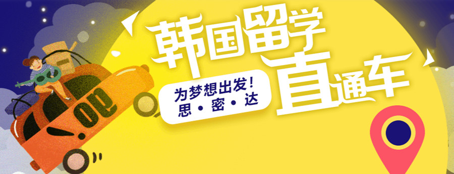 太原韩国留学中介机构十大排名 太原韩国留学中介机构十大排名