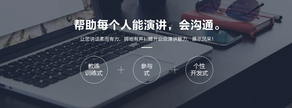 重庆排名靠前的演讲口才培训有哪些-思训家演讲口才培训