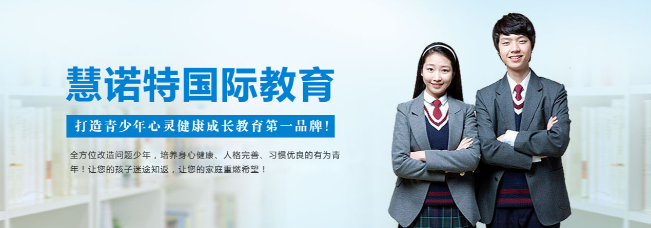 河南戒网瘾叛逆管教改造学校-戒网瘾-慧诺特教育