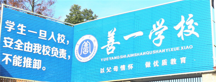 善一特训学校