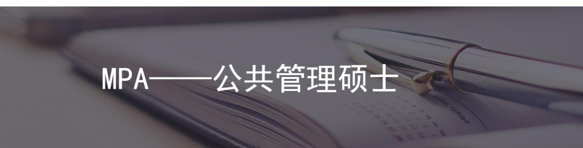 国内5大MPA申请辅导机构口碑排名一览