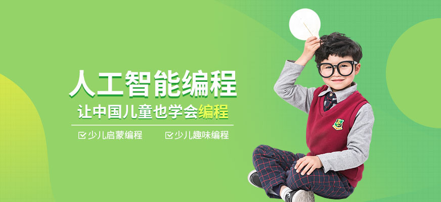 上海少儿人工智能编程教育机构十大排名榜