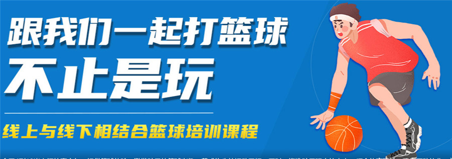 上海儿童篮球培训班十大排名