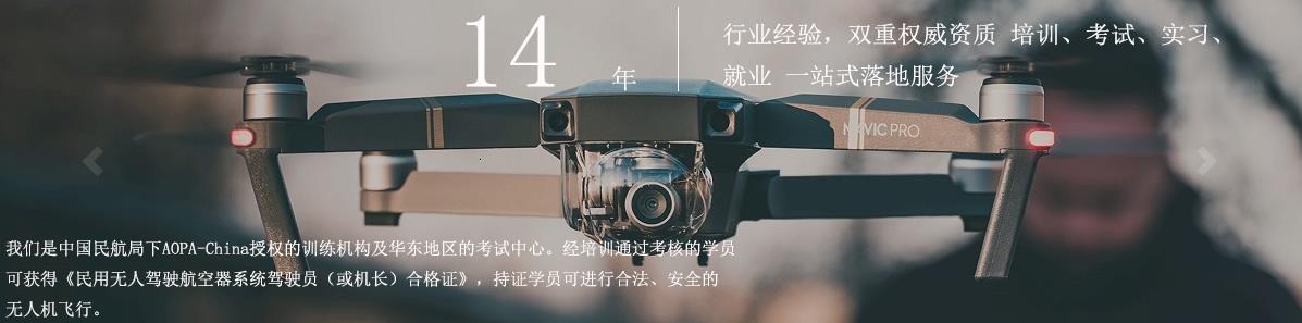 上海无人机考证培训机构十大排名 上海无人机考证培训机构十大排名