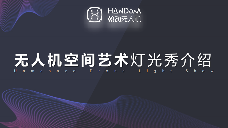 上海无人机编队飞行表演