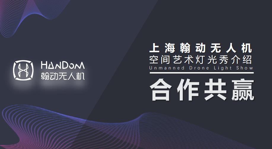 上海无人机编队飞行表演