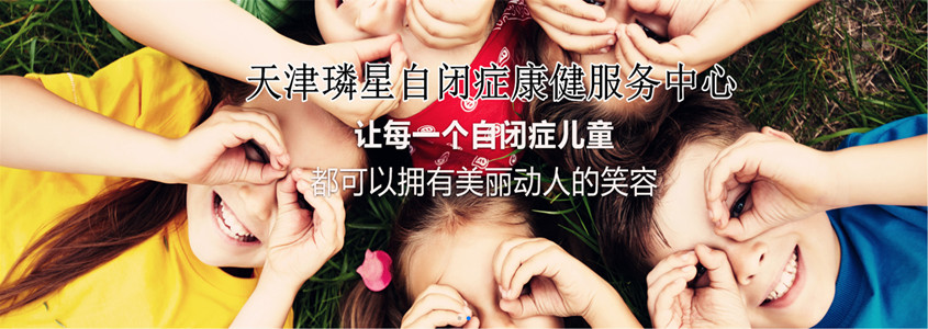 天津十大自闭症全托寄宿学校排名