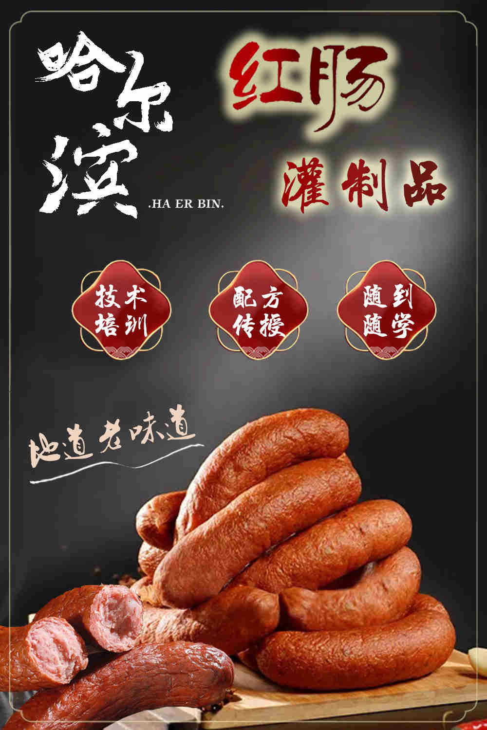 正宗哈尔滨红肠技术培训班 正宗哈尔滨红肠技术培训班