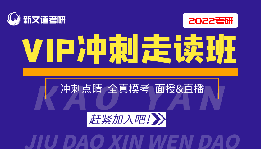北京新文道2022考研VIP冲刺走读班 北京新文道2022考研VIP冲刺走读班