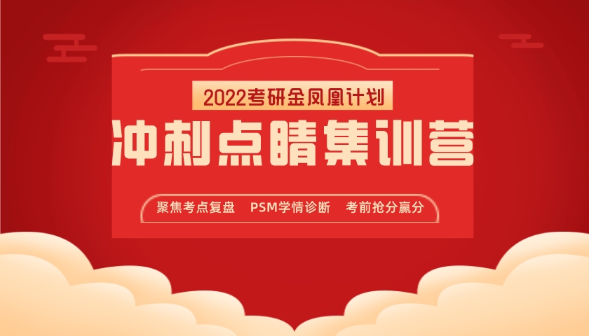 北京新文道2022考研冲刺点睛集训营