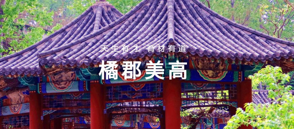 北京橘郡美高国际学校2022春季招生简章 北京橘郡美高国际学校2022春季招生简章