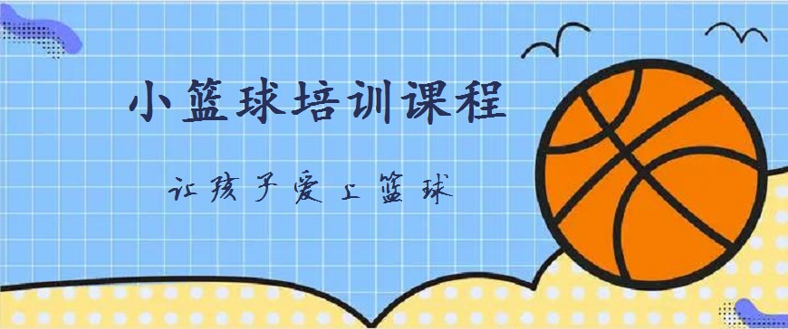 北京青少年篮球俱乐部十大排名