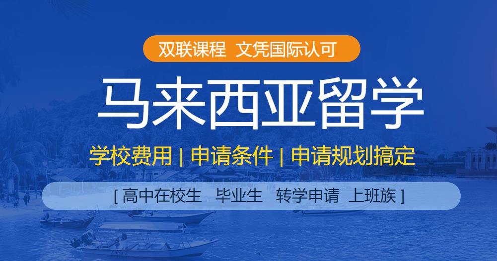 莫纳什大学（马来西亚分校）2021招生通知