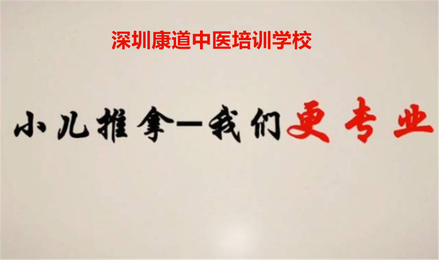 深圳十大正规小儿推拿培训班排名 深圳十大正规小儿推拿培训班排名