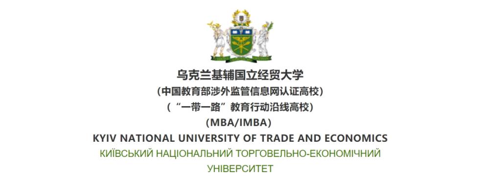乌克兰基辅国立经贸大学2021招生通知