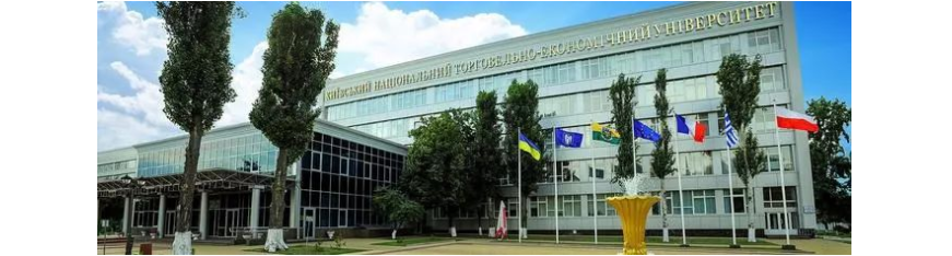 乌克兰基辅国立经贸大学2021招生通知