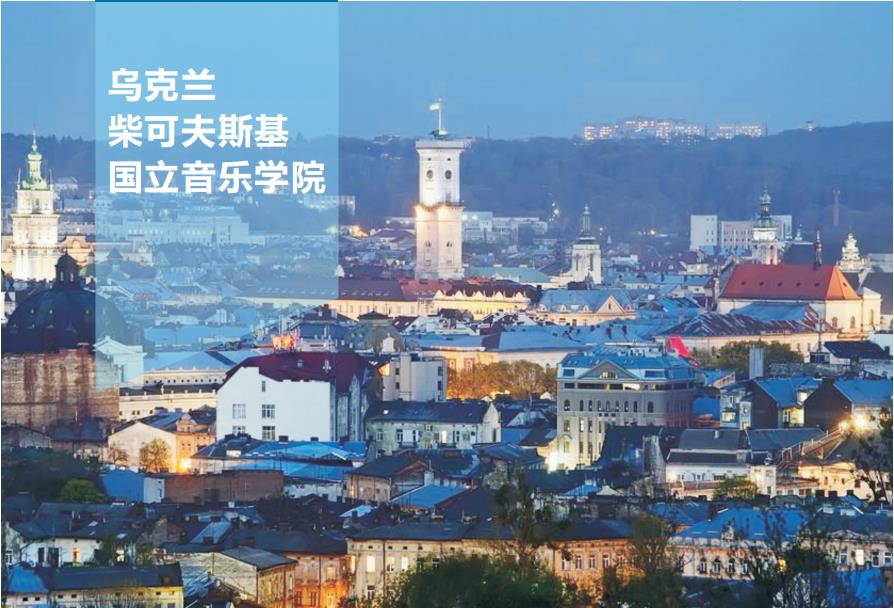 乌克兰柴可夫斯基国立音乐学院2021招生通知 乌克兰柴可夫斯基国立音乐学院2021招生通知