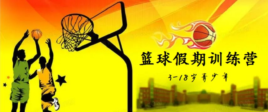 北京青少年篮球寒假训练营top10排名 北京青少年篮球寒假训练营top10排名