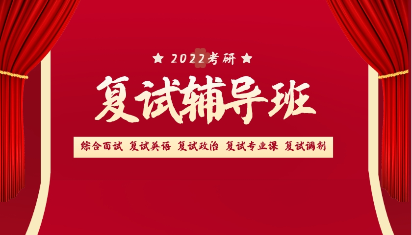 北京十大2022考研复试调剂培训班实力排名 北京十大2022考研复试调剂培训班实力排名