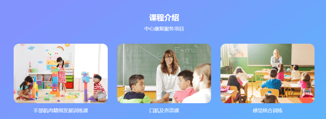 南京米高儿童康复中心 南京米高儿童康复中心