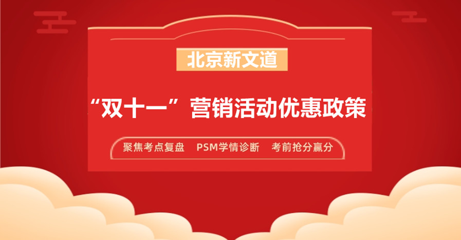 北京新文道“双十一”营销活动优惠政策 北京新文道“双十一”营销活动优惠政策