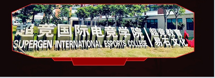 超竞国际电竞学校