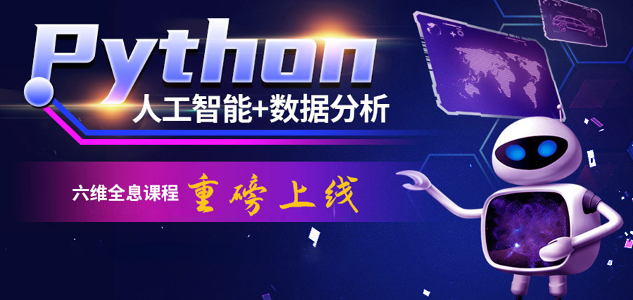 广州python人工智能培训机构排名前十