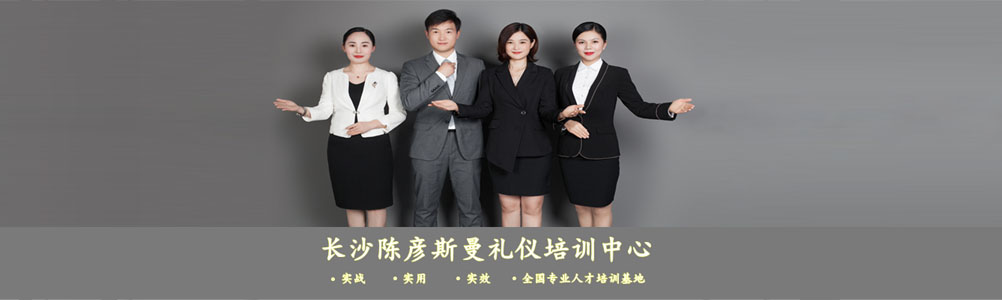 湖南企业内训培训机构,新十大排名,陈彦斯曼礼仪培训中心.jpg