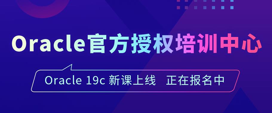 国内十大Oracle数据库认证考试培训机构排名