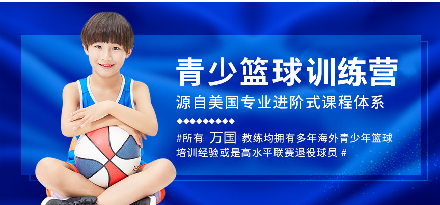 上海十大青少年篮球培训机构排名