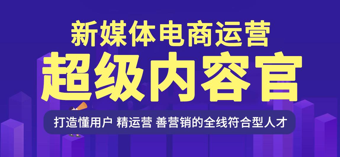 国内十大新媒体电商运营培训学校排名 国内十大新媒体电商运营培训学校排名