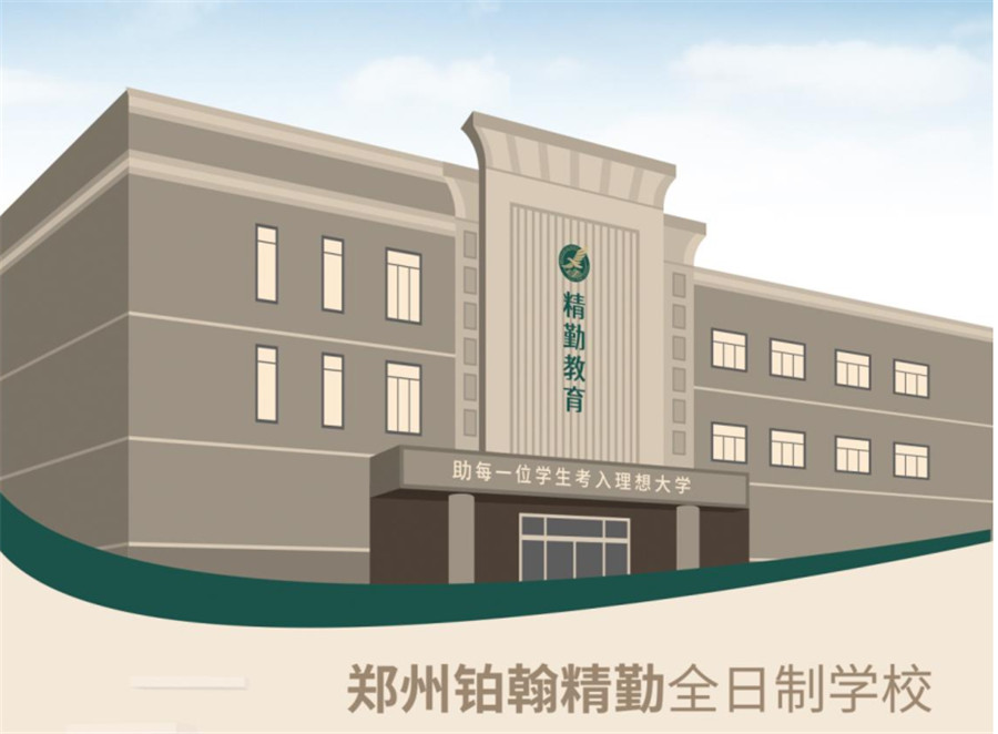 郑州铂瀚精勤全日制学校