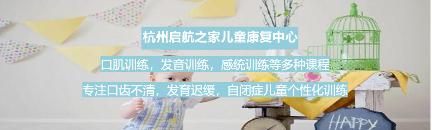 杭州启航之家儿童康复中心