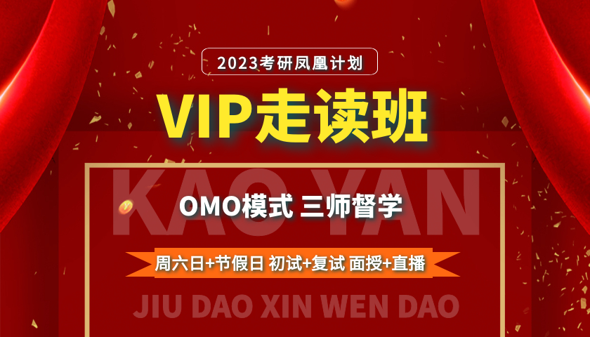 新文道2023考研凤凰计划VIP走读班 新文道2023考研凤凰计划VIP走读班